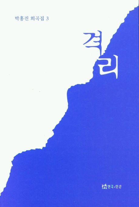 격리-박홍진 희곡집3