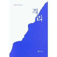 격리-박홍진 희곡집3