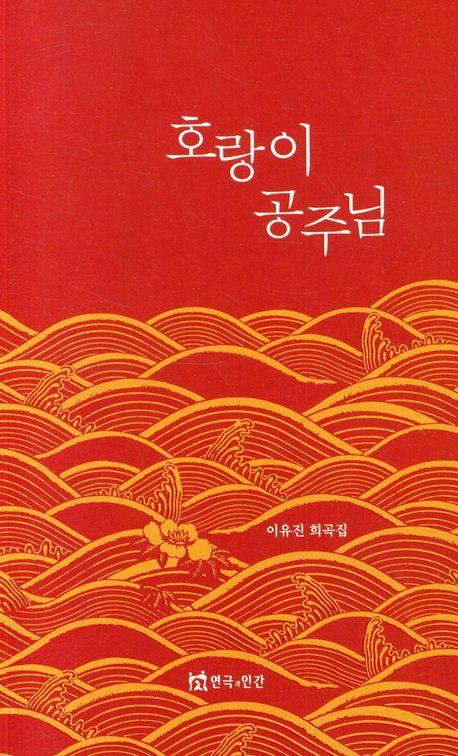 호랑이 공주님