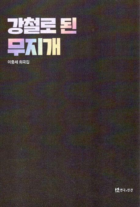강철로 된 무지개