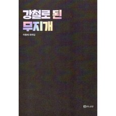 강철로 된 무지개