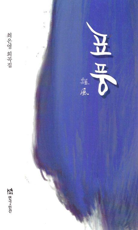 표풍