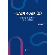 극단입체 40년사