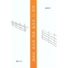 분단 그 너머에 대한 연극적 상상력