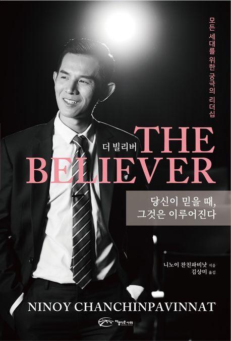 The Believer 더 빌리버