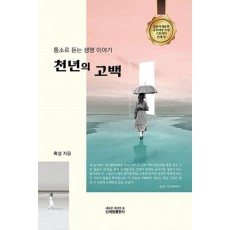 천년의 고백