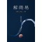 해주역(解·周·易)