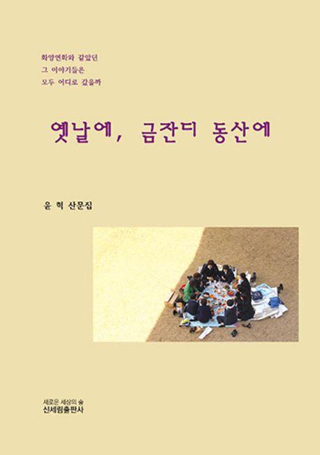 옛날에, 금잔디 동산에