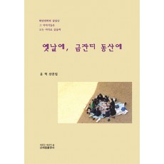 옛날에, 금잔디 동산에