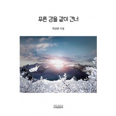 푸른 강을 같이 건너