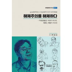 해체주의를 해체하다