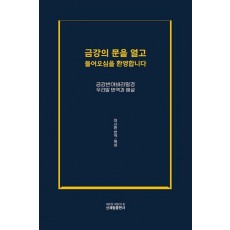 금강의 문을 열고 들어오심을 환영합니다