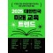 2025 대한민국 미래 교육 트렌드