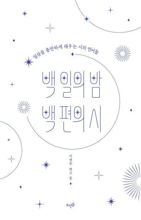 백 일의 밤 백 편의 시