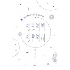 백 일의 밤 백 편의 시