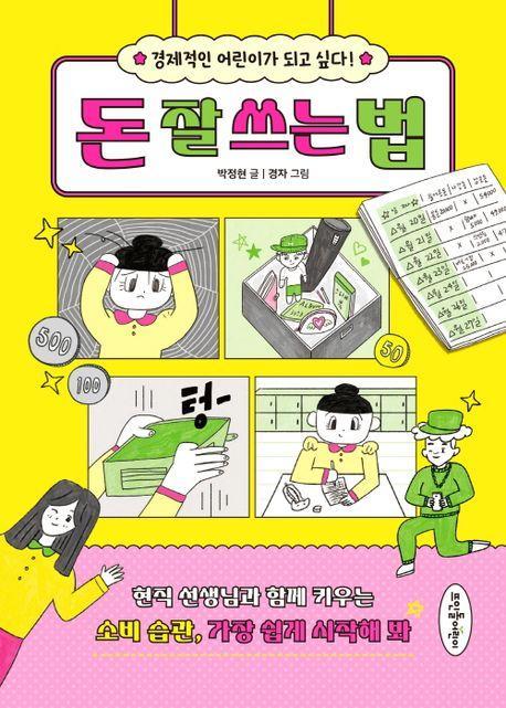 돈 잘 쓰는 법
