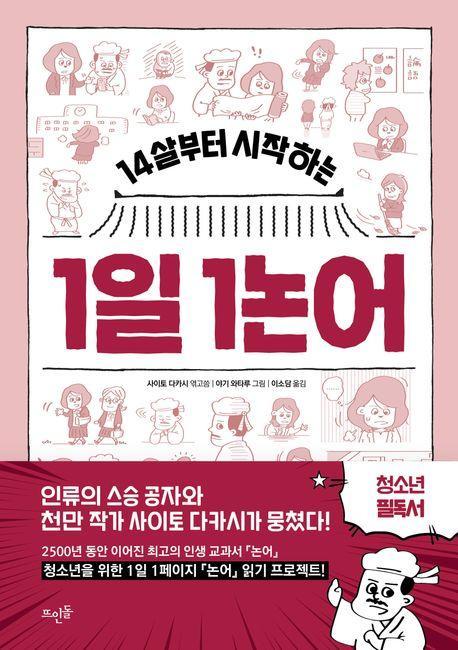 14살부터 시작하는 1일 1논어