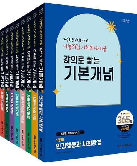 2025 나눔의집 사회복지사1급 강의로 쌓는 기본개념 세트