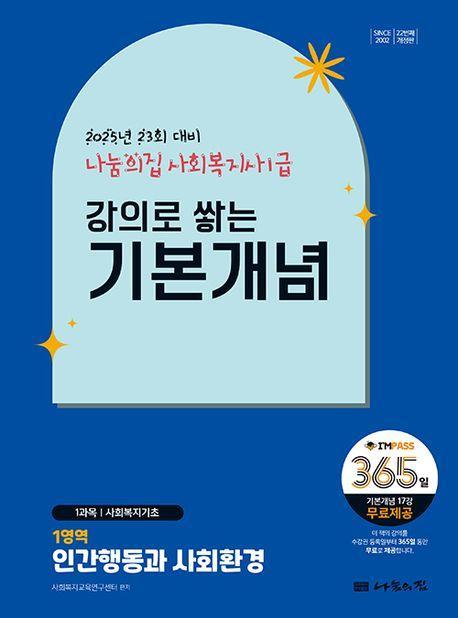 2025 나눔의집 사회복지사1급 강의로 쌓는 기본개념 1영역: 인간행동과 사회환경