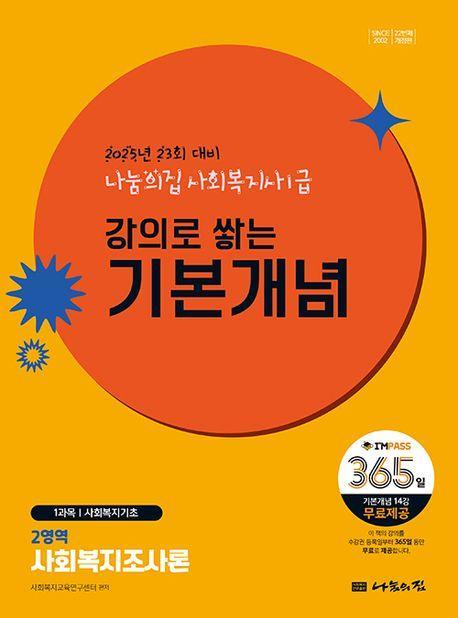 2025 나눔의집 사회복지사1급 강의로 쌓는 기본개념 2영역: 사회복지조사론