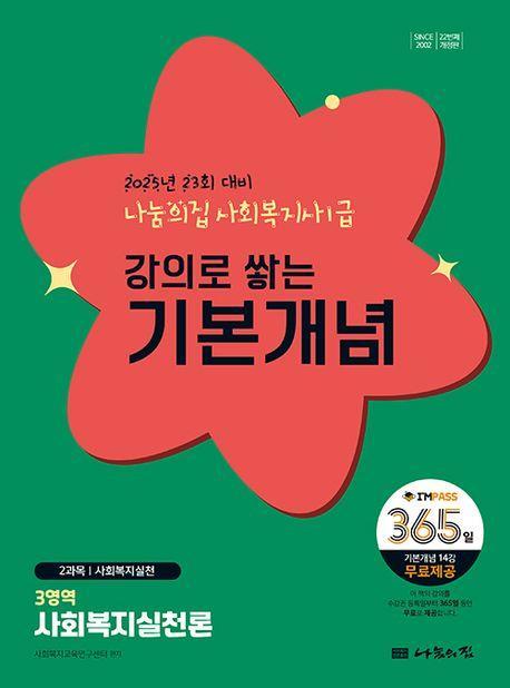 2025 나눔의집 사회복지사1급 강의로 쌓는 기본개념 3영역: 사회복지실천론