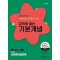 2025 나눔의집 사회복지사1급 강의로 쌓는 기본개념 3영역: 사회복지실천론