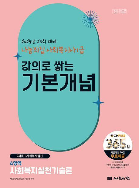2025 나눔의집 사회복지사1급 강의로 쌓는 기본개념 4역역: 사회복지실천기술론