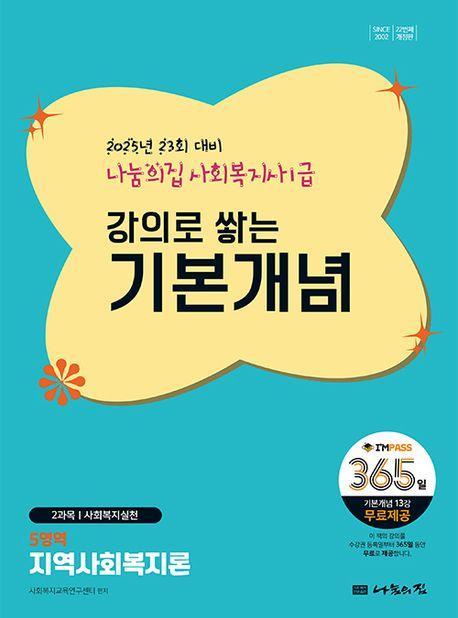 2025 나눔의집 사회복지사1급 강의로 쌓는 기본개념 5영역: 지역사회복지론