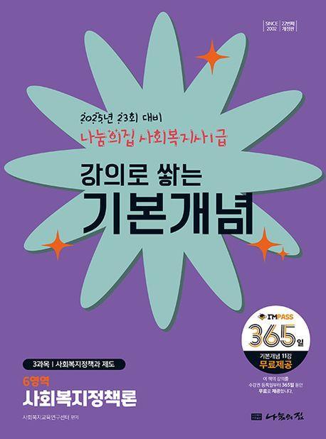 2025 나눔의집 사회복지사1급 강의로 쌓는 기본개념 6역역: 사회복지정책론