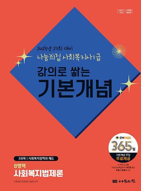 2025 나눔의집 사회복지사1급 강의로 쌓는 기본개념 8영역: 사회복지법제론