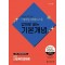 2025 나눔의집 사회복지사1급 강의로 쌓는 기본개념 8영역: 사회복지법제론