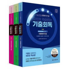 2025 나눔의집 사회복지사1급 강의로 복습하는 기출회독 세트
