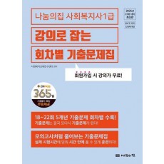2025 나눔의집 사회복지사1급 강의로 잡는 회차별기출문제집