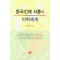 동국진체 서풍의 미학세계