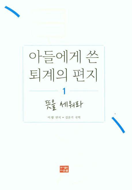 아들에게 쓴 퇴계의 편지 1: 뜻을 세워라