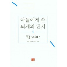 아들에게 쓴 퇴계의 편지 1: 뜻을 세워라