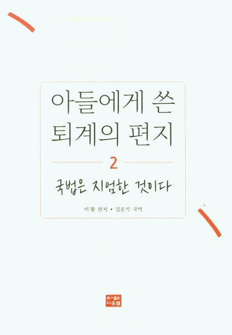 아들에게 쓴 퇴계의 편지 2: 국법은 지엄한 것이다