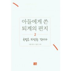 아들에게 쓴 퇴계의 편지 2: 국법은 지엄한 것이다