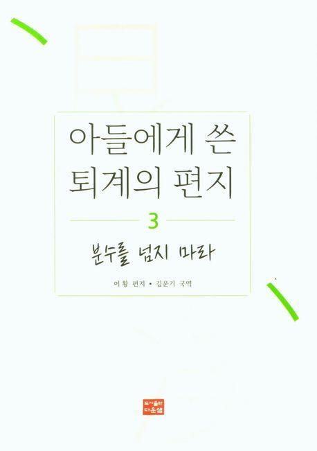 아들에게 쓴 퇴계의 편지 3: 분수를 넘지 마라