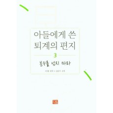 아들에게 쓴 퇴계의 편지 3: 분수를 넘지 마라