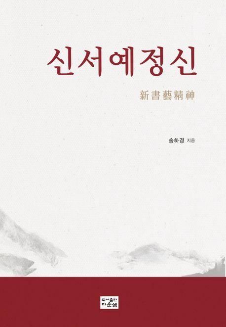 신서예정신