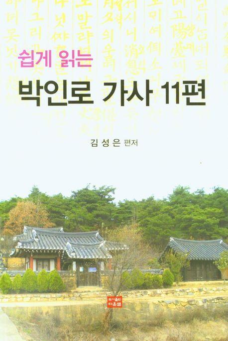 쉽게 읽는 박인로 가사 11편