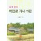 쉽게 읽는 박인로 가사 11편