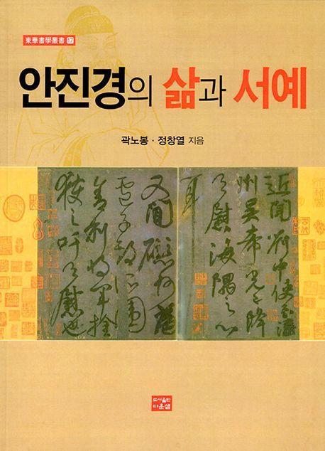 안진경의 삶과 서예