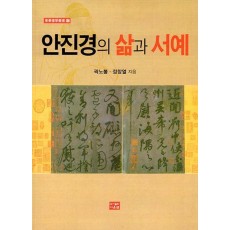 안진경의 삶과 서예