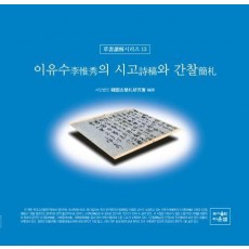이유수의 시고와 간찰