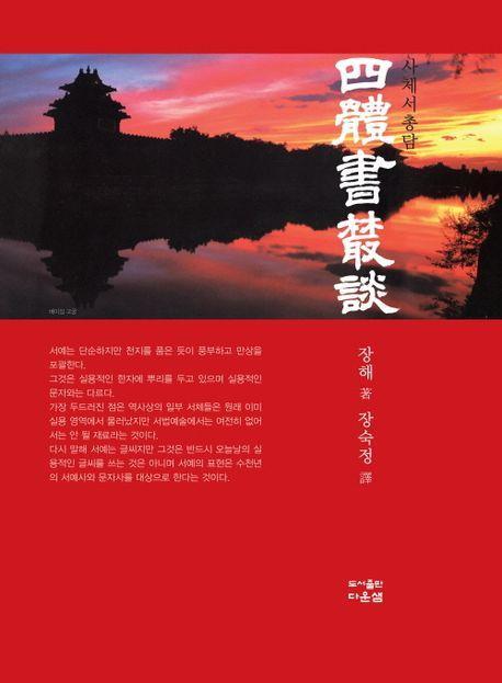 사체서총담