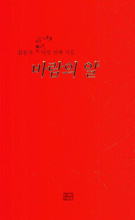 바람의 알(김운기 다섯 번째 시집)