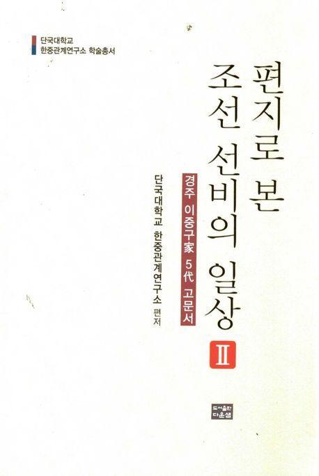 편지로 본 조선 선비의 일상 2