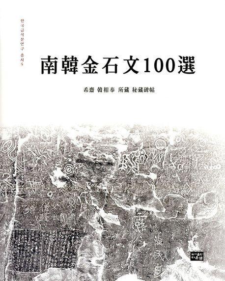 남한금석문 100선